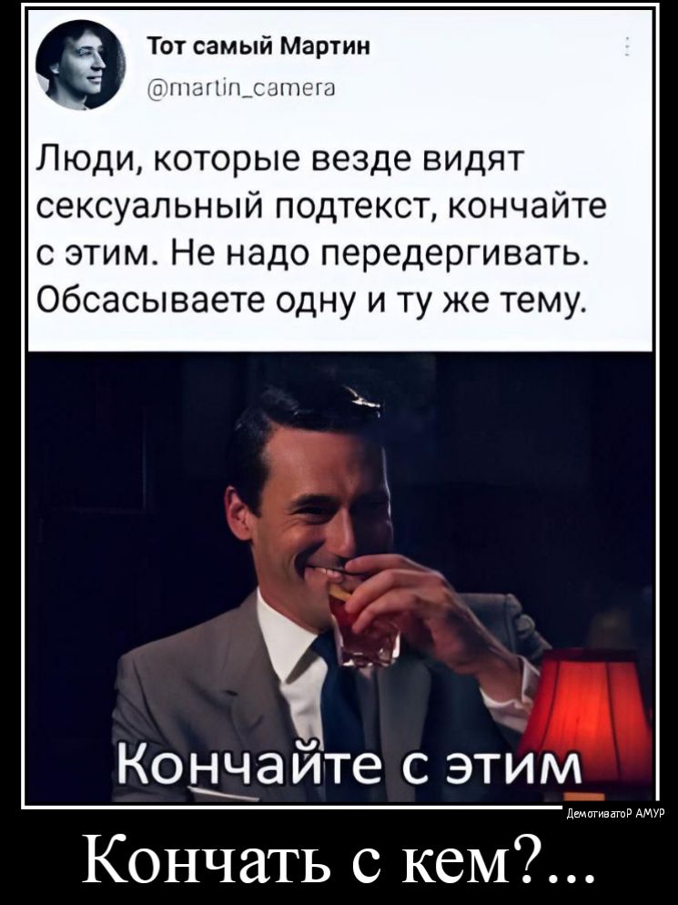 твт самый Мартин Люди которые везде видят сексуальный подтекст кончайте с этим Не надо передергивать Обсасываете одну и ту же тему Кошайте с этим Кончать с кем