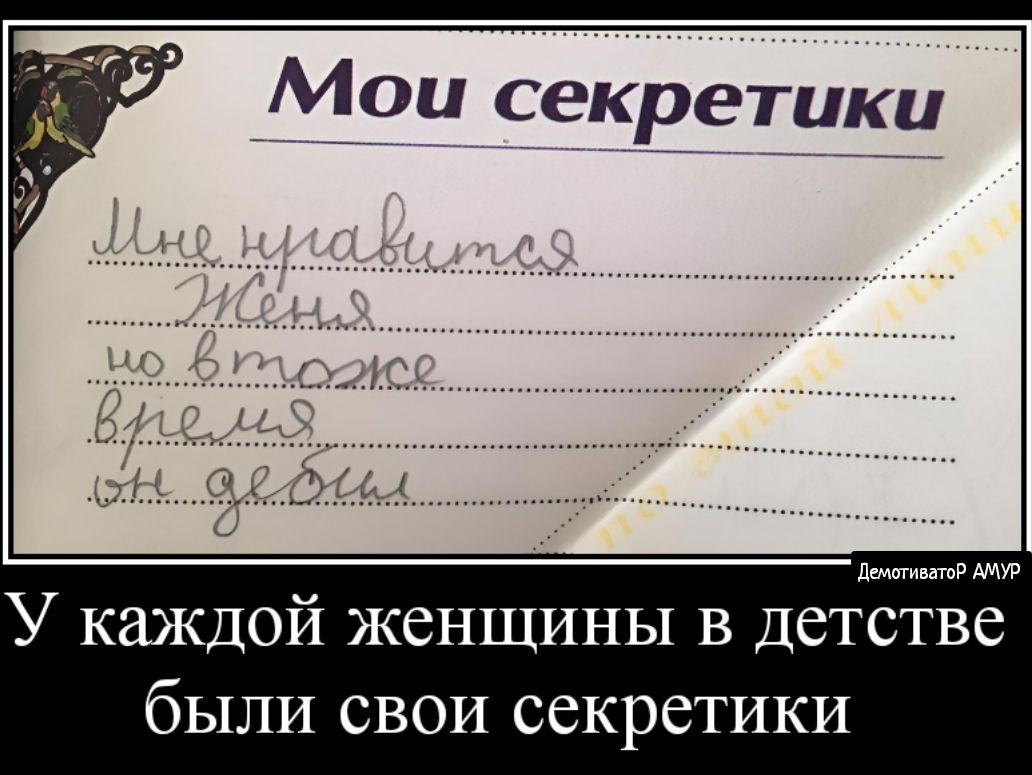 У каждой женщины в детстве были свои секретики