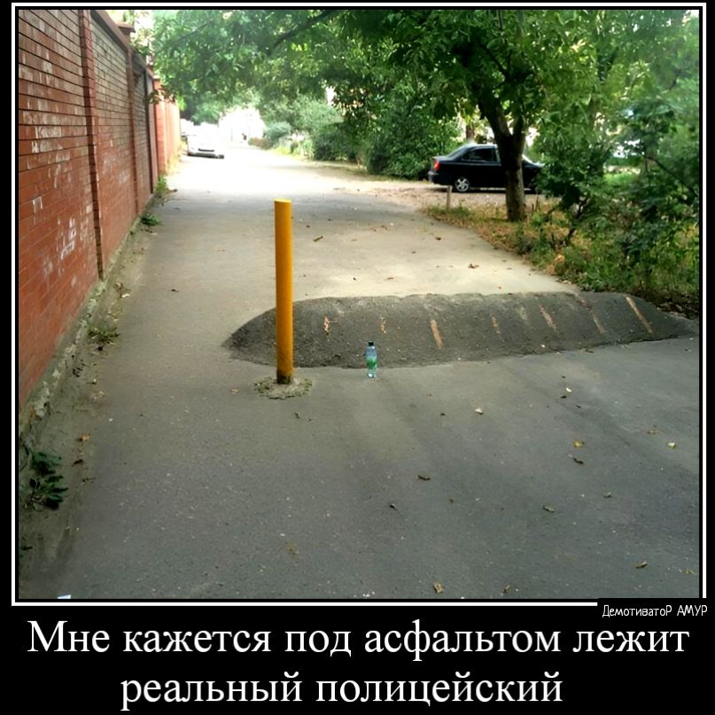 ш Мне кажется под асфальтом лежит реальный полицейский