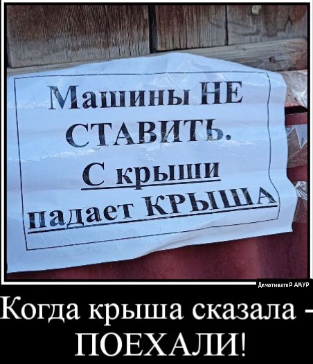огда крыша сказала ПОЕХАШП
