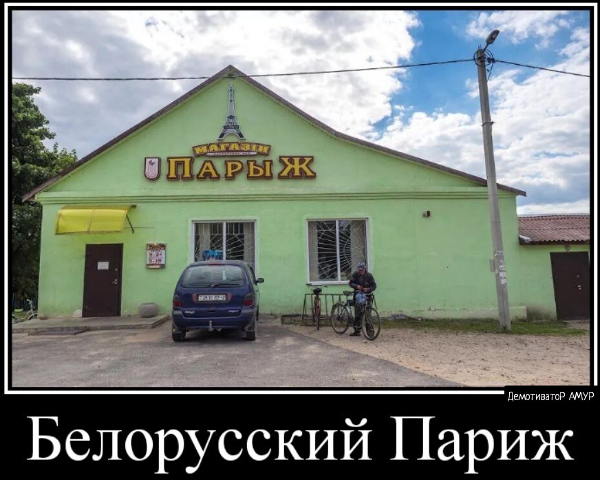 БеЛОРУССкИЙ Парйй