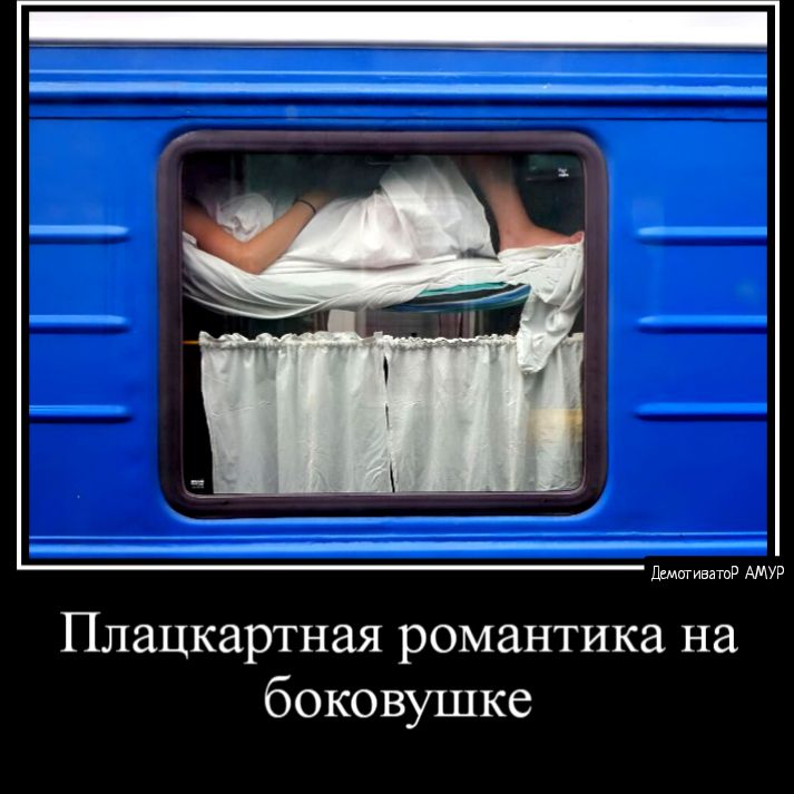 ща Плацкартная романтика на боковушке