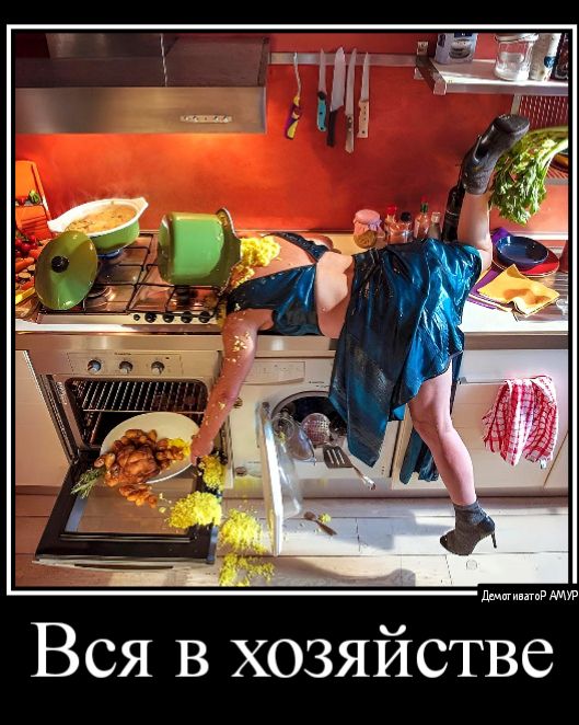 Вся в хозяйстве