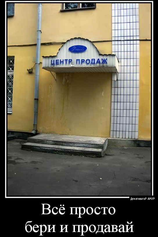Всё просто бери и продавай