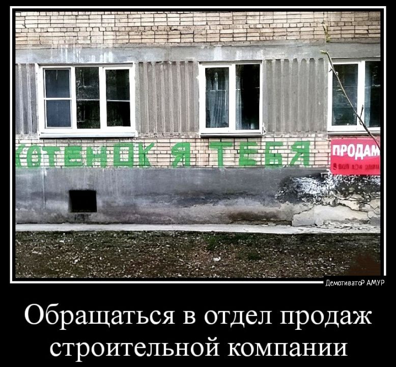 Обращаться в отдел продаж строительной компании