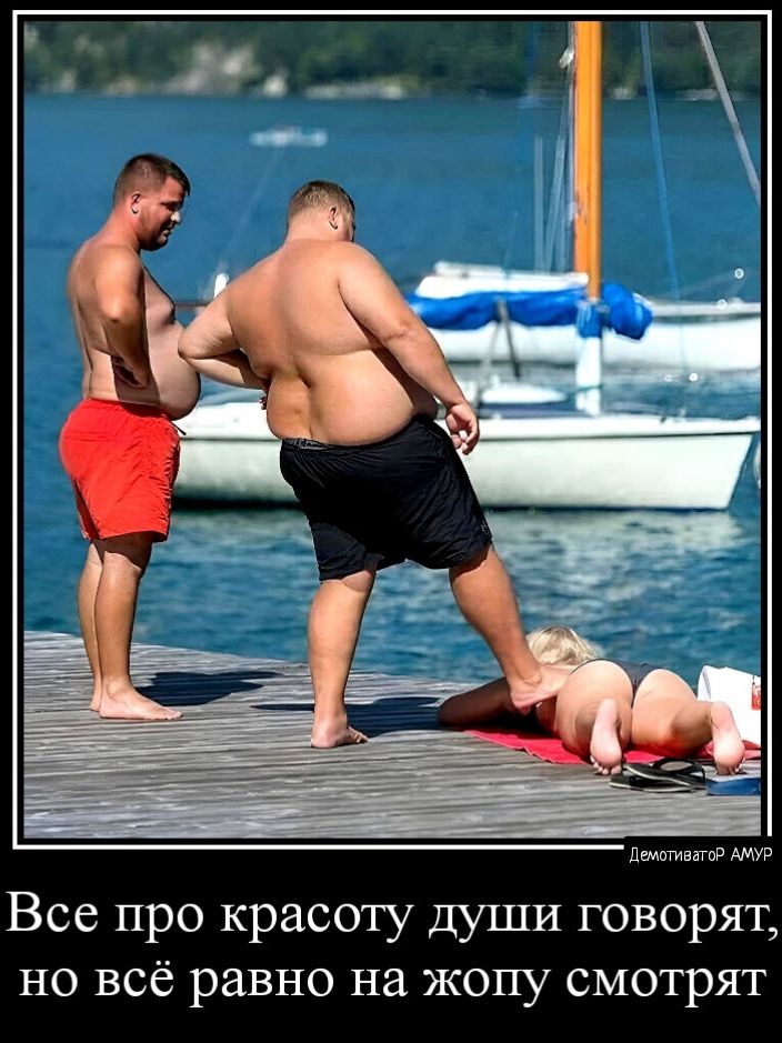 диг Все про красоту души говорят но всё равно на жопу смотрят