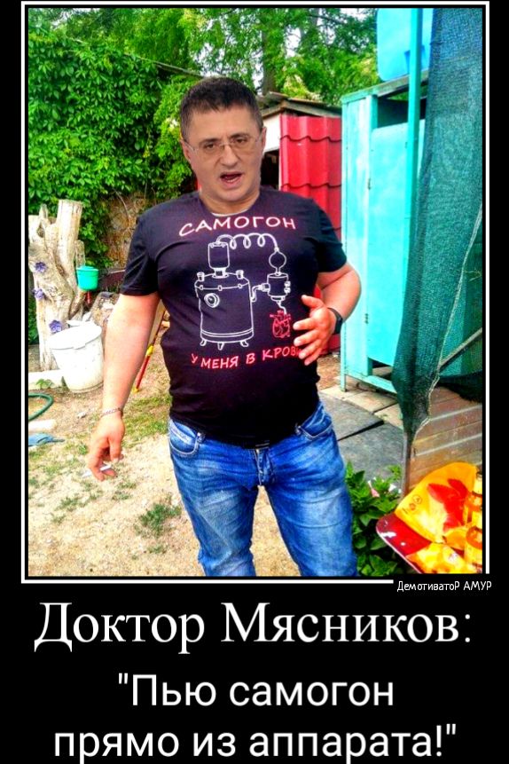 Доктор Мясников Пью самогон прямо из аппарата