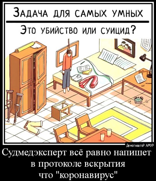 ЗАДАЧА дЛЯ САМЫХ УМНЫХ дн СЧМЁЦЭКСПСРТ ВСЁ равно ПШПНЦЁТ в протоколе вскрытия что коронавирус
