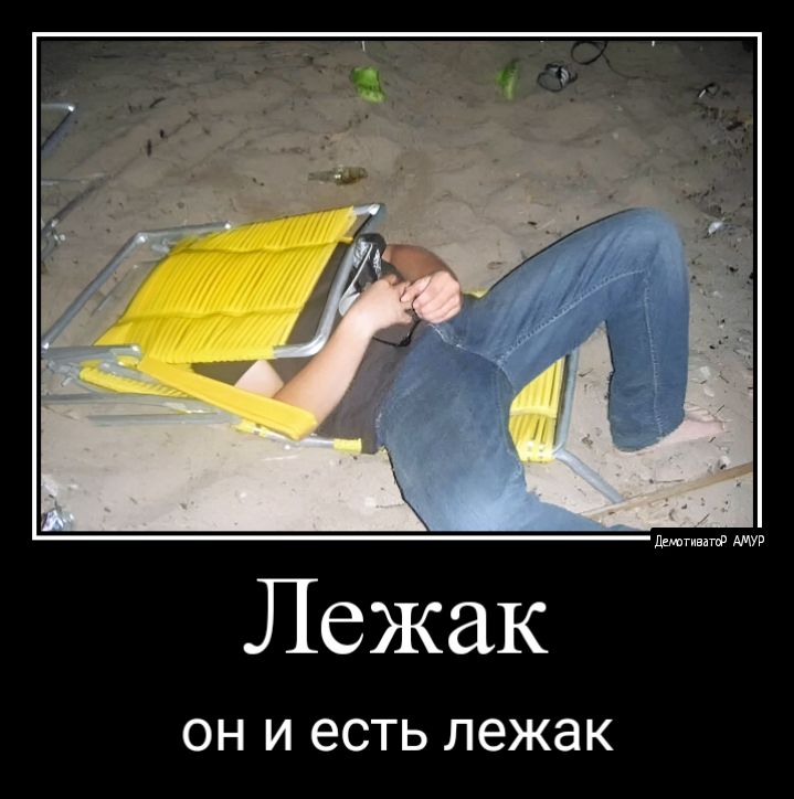Лежак ОН И есть лежак