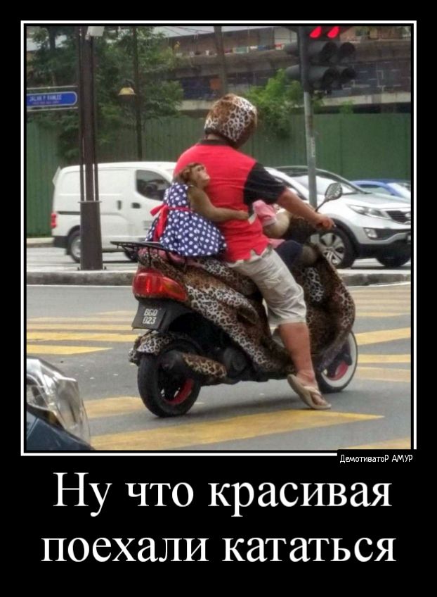 Ну что красивая поехали кататься