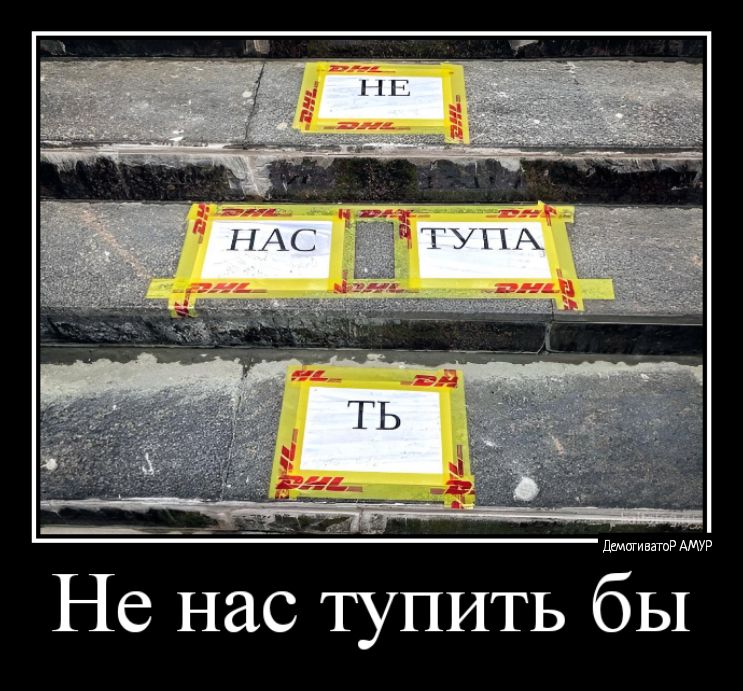унии Не нас тупить бы