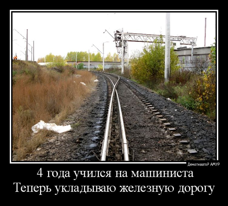 4 шда учился на машиниста Теперь ушадываю железную дорогу
