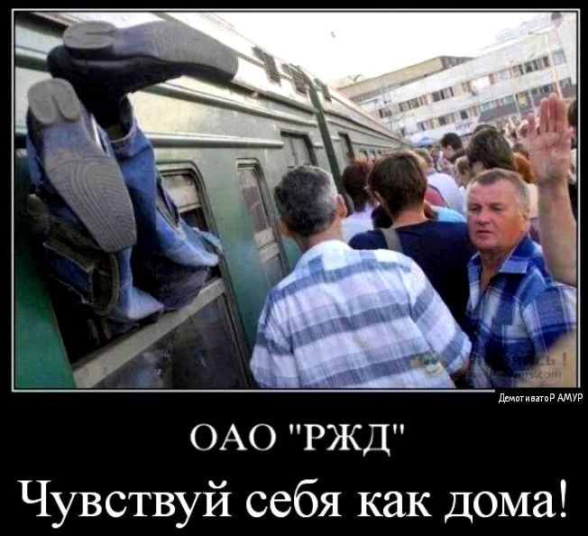 ОАО ржд Чувствуй себя как дома