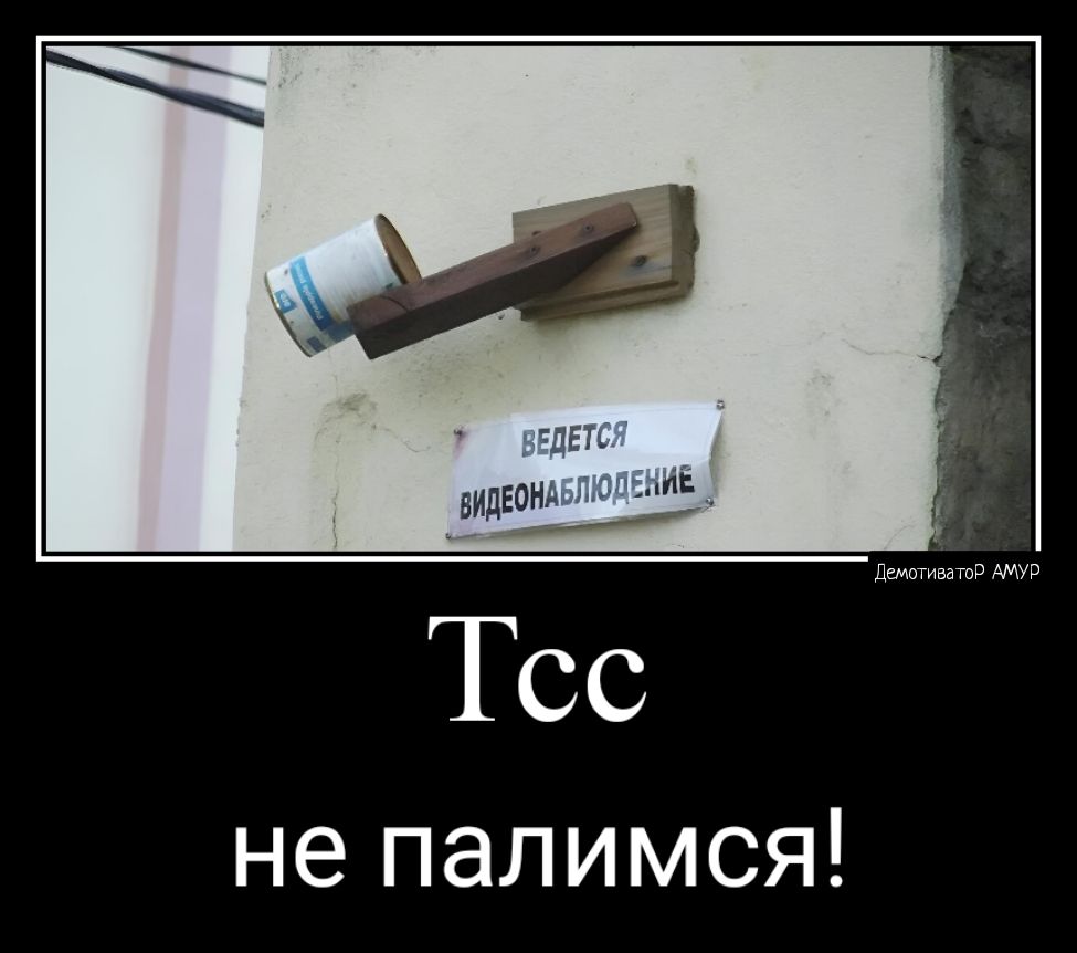 не палимся