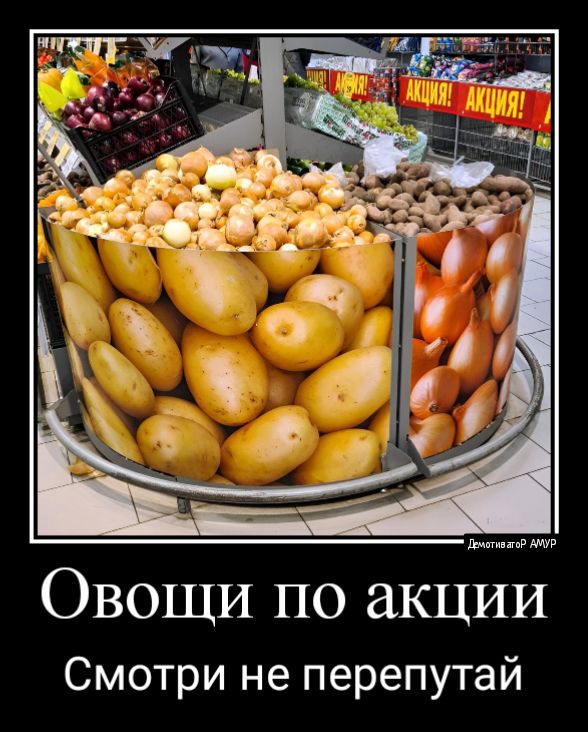 Овощи по акции Смотри не перепутай