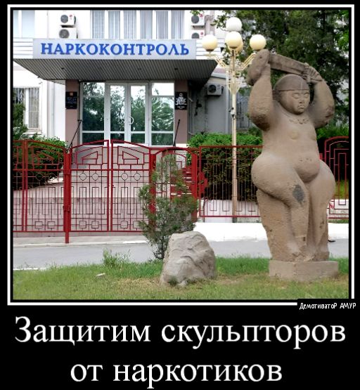 Защитим скульпторов от наркотиков
