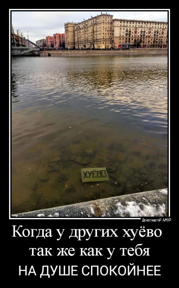 Когда у других хуёво так же как у тебя НА ДУШЕ СПОКОЙНЕЕ