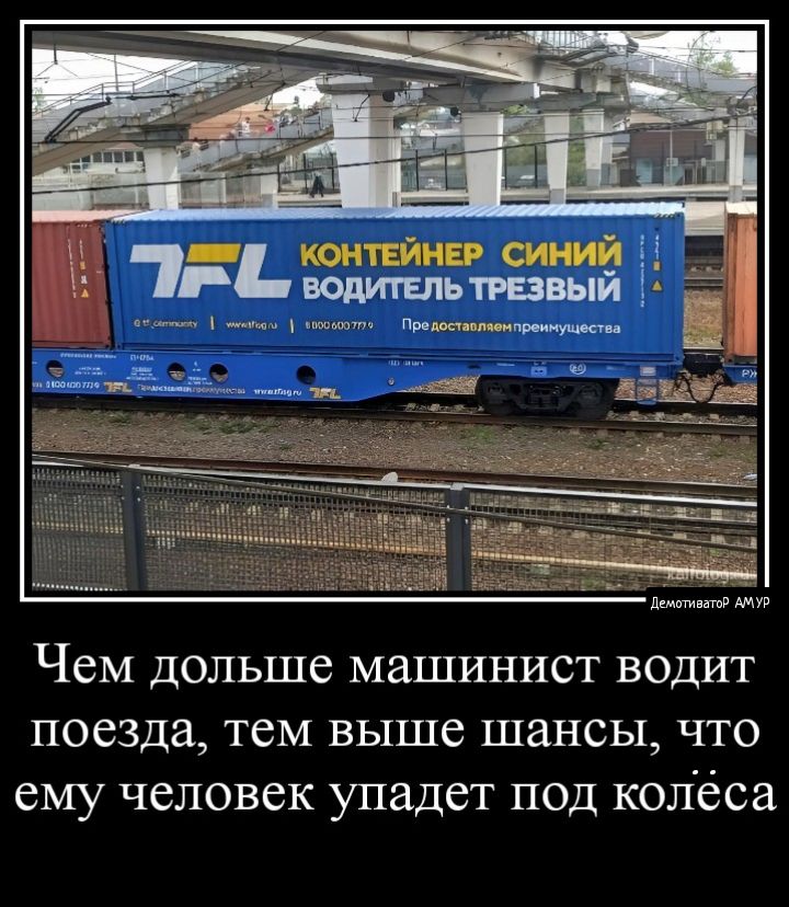 тгь титана сущий _ ни__ Шшшш Чем дольше машинист водит поезда тем выше шансы что ему человек упадет под колеса