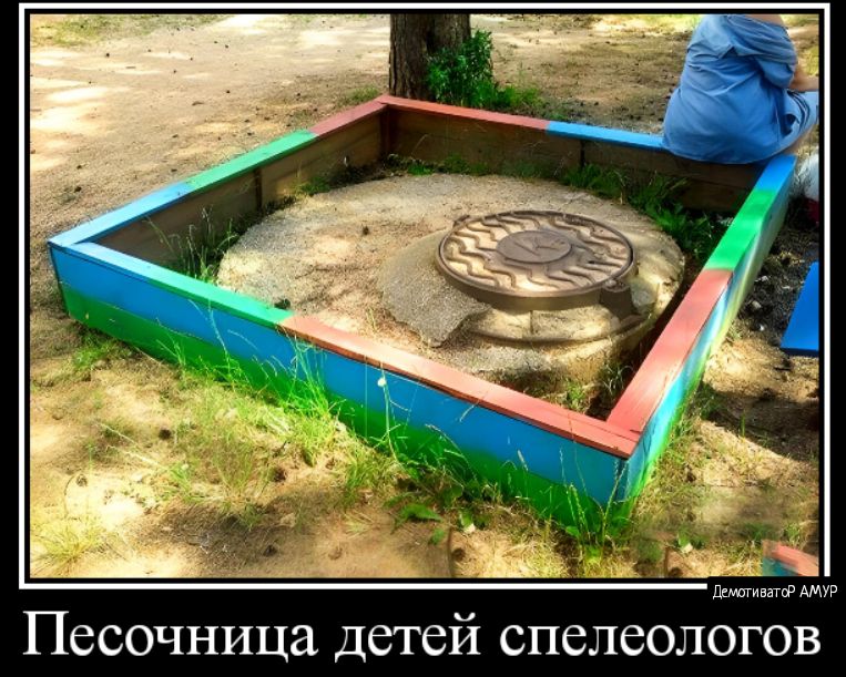 Песочница детей спелеологов