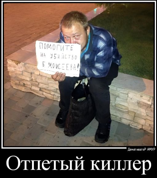 Отпетый киллер
