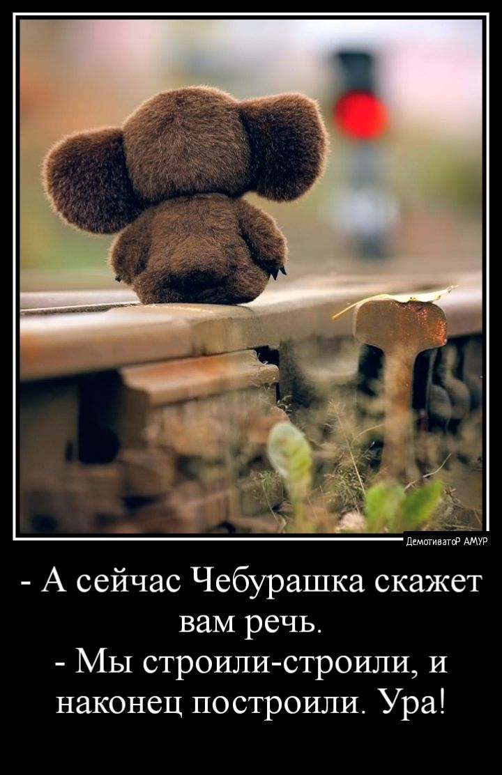 А сейчас Чебурашка скажет вам речь Мы строили строили и наконец построили Ура