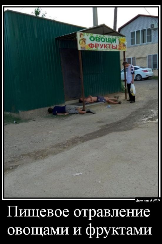 Пищевое отравление овощами и фруктами