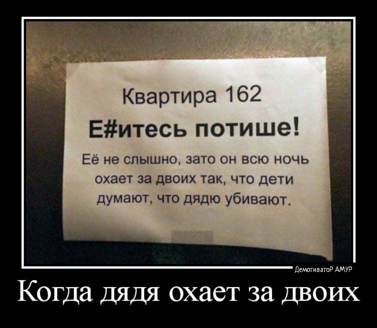 Квартира 162 Еитесь потише Ее не слышно зато сн всю ночь ОХЗЭТ за дЕОИХ ТЕХ ЧТО ДЕТИ думают что дядю убивают мышцы Когда дядя охает за двоих