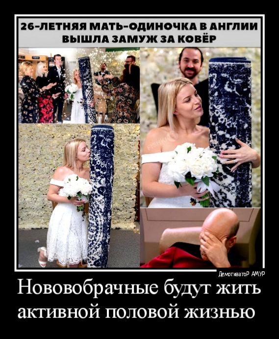 плнияя мдть оиииочкп дигпии ВЫШЛА ЗАМУЖ ЗА КОБЕР нововобрачные будут жить активной половой жизнью