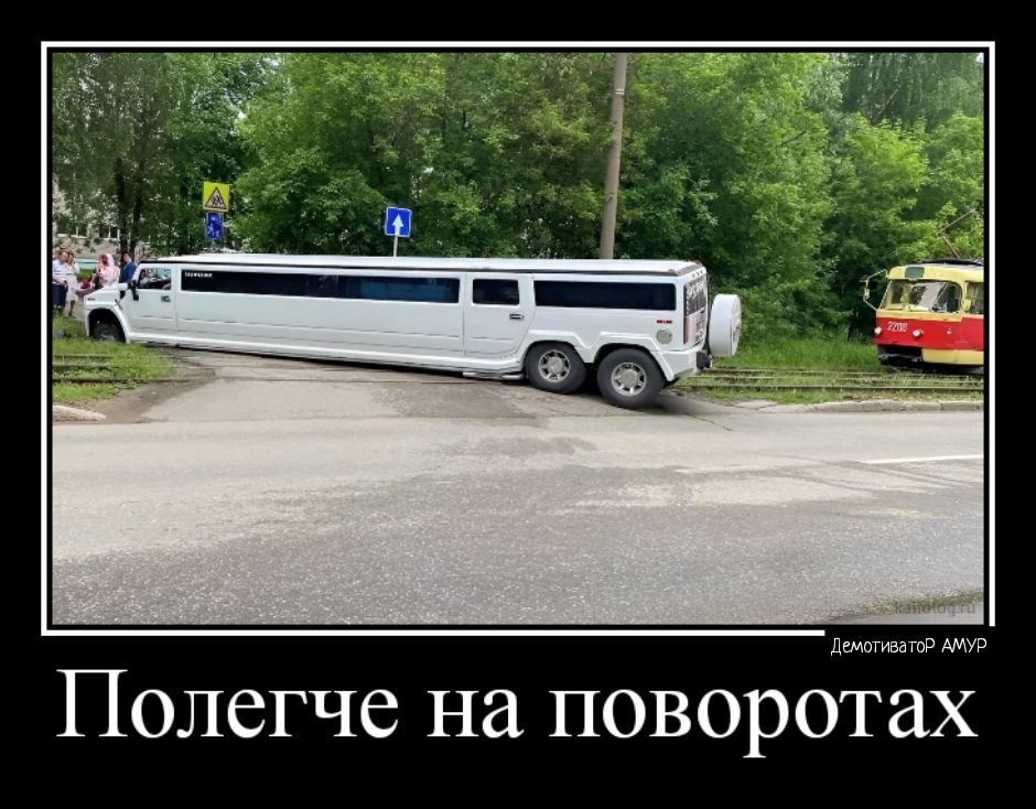 им Полегче на поворотах