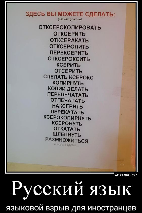 ОТКСЕРОКОПИРОБАТЬ ОТКСЕРИТЬ ОТКСЕРАКАТЬ ОТКСЕРОПИТЬ ПЕРЕКСЕРИТЬ отксыоксить КСЕРИТЬ отсерить спЕЛАть ксврокс копирнУть копии дЕПАТЬ ПЕРЕПЕЧАТАТЬ ОТПЕЧАТАТЬ НАКСЕРИТЬ ПЕРЕКАТАТЬ ксерокопирнуть ксгронуть отмтдть шпвпнуть мзмножишся ш Русский язык ЯЗЫКОВОЙ взрыв для иностранцев