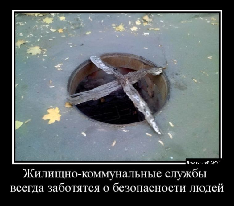 л Жилищнокоммунальные службы всегда заботятся о безопасности людей
