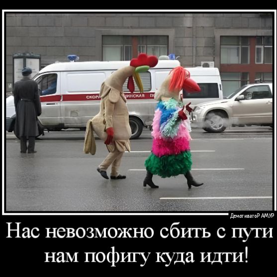 Нас невозможно сбшъ с пути нам пофш у куда идти