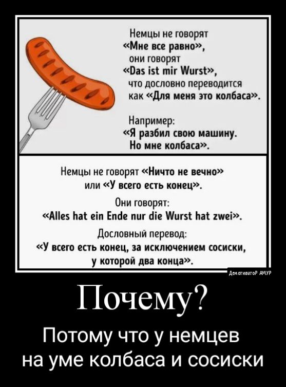 Немцы твори Мие рапио и говори 01 із тіг Шиш чт дословно переводился для мм пв квлбан Например Я разбил своп машину Но ние кппбіп Немцы не говори Ничто не пика или У вкегп шь конец о т Ши Ьаі еіп Етіе ппг йіе Мпгзі Ьіі шві дословныи перевод У нет шь конец и иилючеиием сосиски у кпюраи дп тица Почему Потому что у немцев на уме колбаса и сосиск