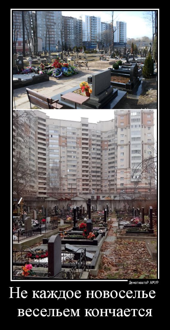 Не каждое новоселье весельем кончается