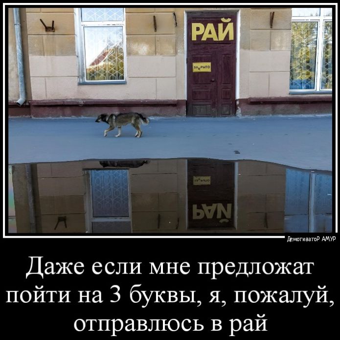Даже если мне предложат пойти на 3 буквы я пожалуй отправлюсь в рай