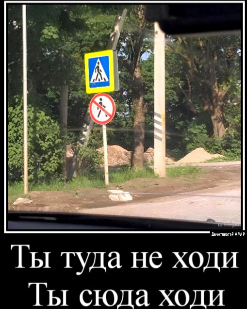 Ты туда не ходи Ты сюда ходи