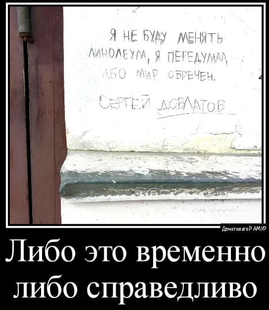 Либо это временно либо справедливо