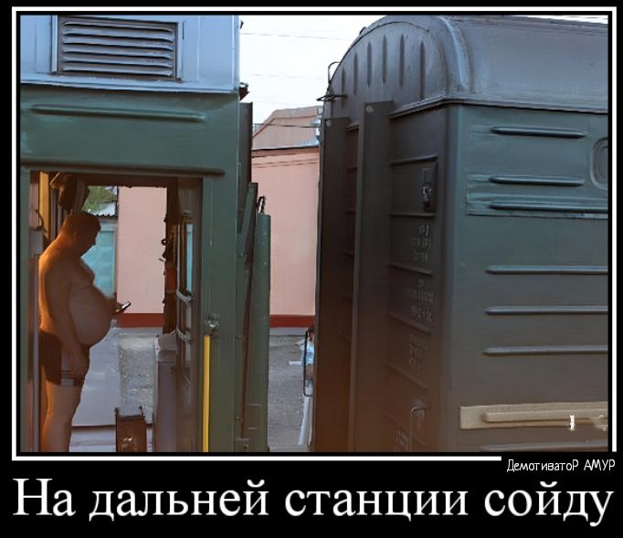 і 1 это На Дальней СТЗНЦИИ сойду