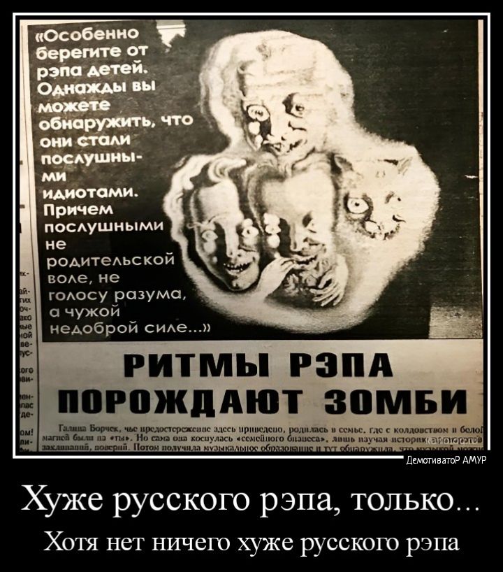 посушиыми не РФАигеАьсксй воАе не сАосу рспумо чужвй недоброй сиАе гитмы гапп ПРПЖПЛЮТ ЗВМБИ А Хуже русского рэпа только Хотя нет ничего хуже русскою рэпа