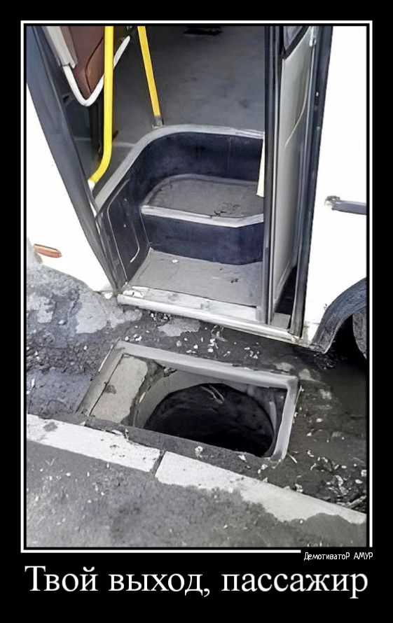 Твой выход пассажир