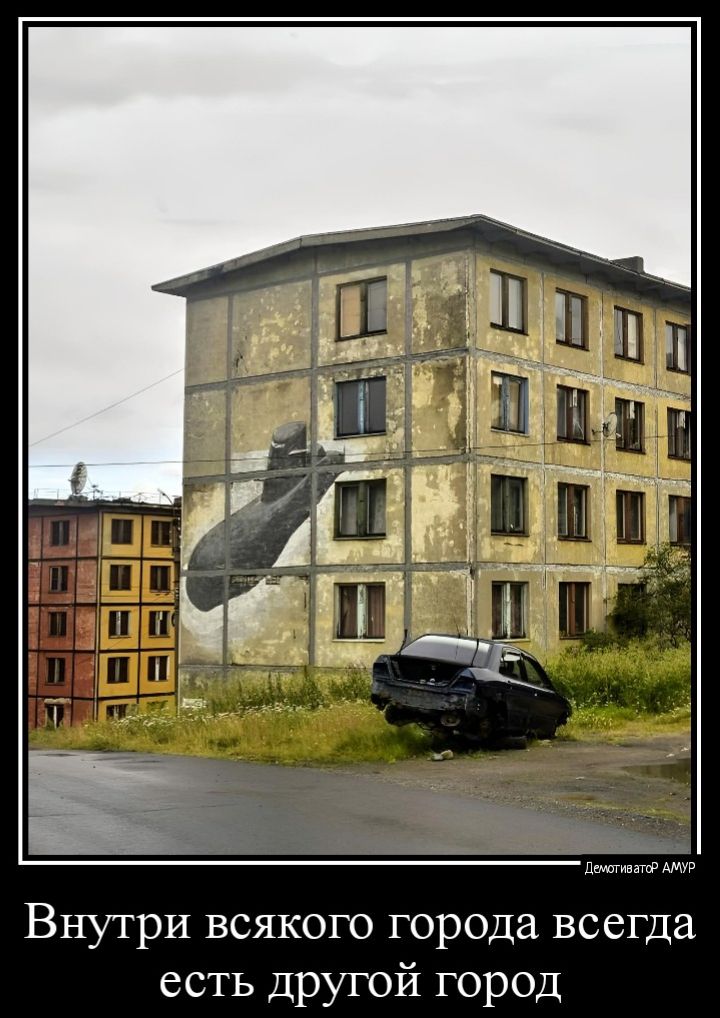 Внутри всякого города всегда есть другой город