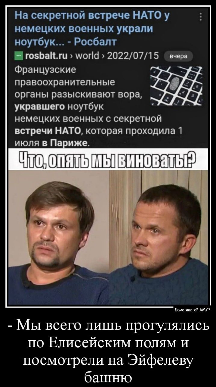 На секретной встрече НАТО у немецких военных украли ноутбук Росбалт Е темп шогш 20220715 м9 Французские правоохранительные органы разыскивают вора укришего ноутбук немецких военных в секретной встречи НАТО которая проходила июля 5 Пн иже Пщтчпш Мы всего лишь прогулялись по Елисейским полям и посмотрели на Эйфелеву башню
