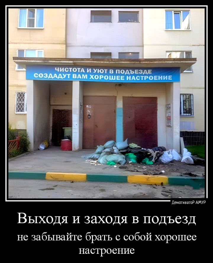 Выходя и заходя в подъезд не забывайте брать с собой хорошее настроение
