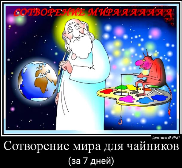 и Сотворение мира для чайников за 7 дней