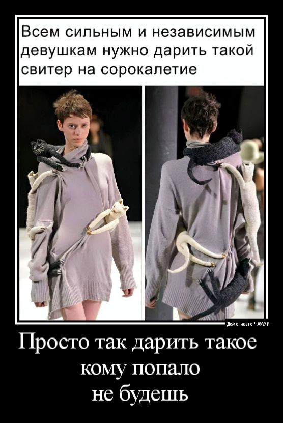 Всем сильным и независимым девушкам нужно дарить такой свитер на сорокалетие ш Просто так дарить такое кому попало не будешь