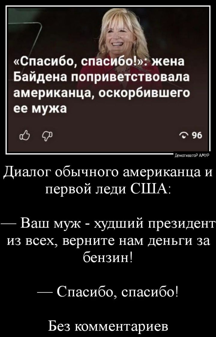 Спасибо спас оім жена Байдена поприветствовала американца оскорбившего ее мужа 471 96 Диалог обычного американца и первой леди США Ваш муж худший президент из всех верните нам деньги за бензин Спасибо спасибо Без комментариев