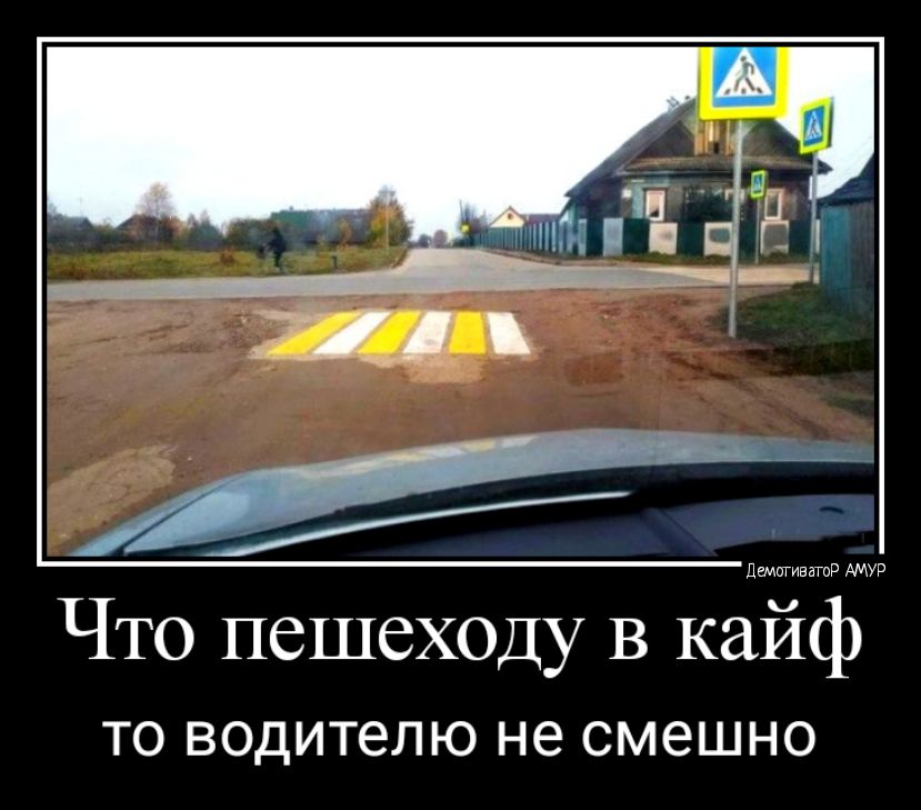 Что пешеходу в кайф ТО водителю не смешно