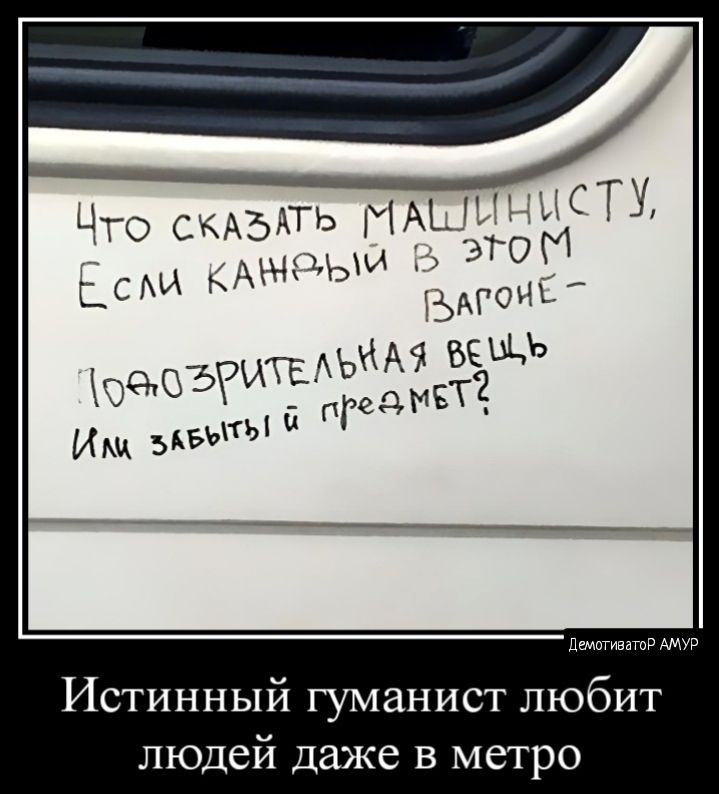 ЦТ ть ЧАЬ ОСКАЪА ТОМ Истинный гуманист любит людей даже в метро