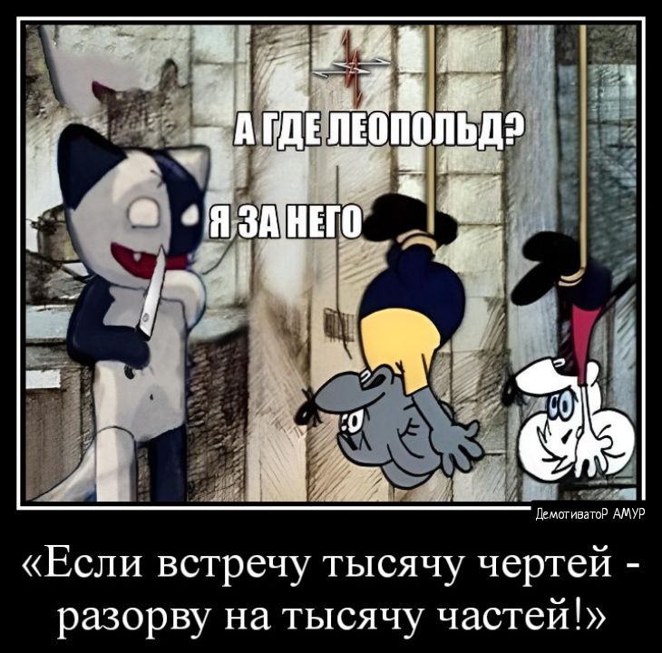 Если встречу тысячу чертей разорву на тысячу частей