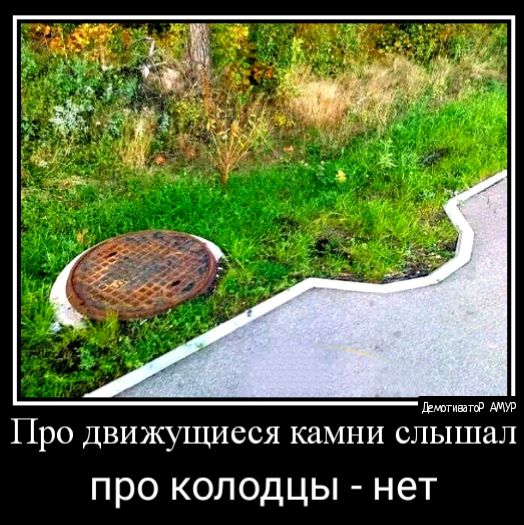 мшты Про движущиеся камни слышал про колодцы нет